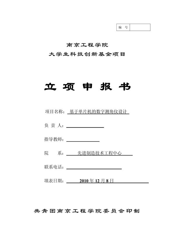 大学生科技创新基金项目立项申报书