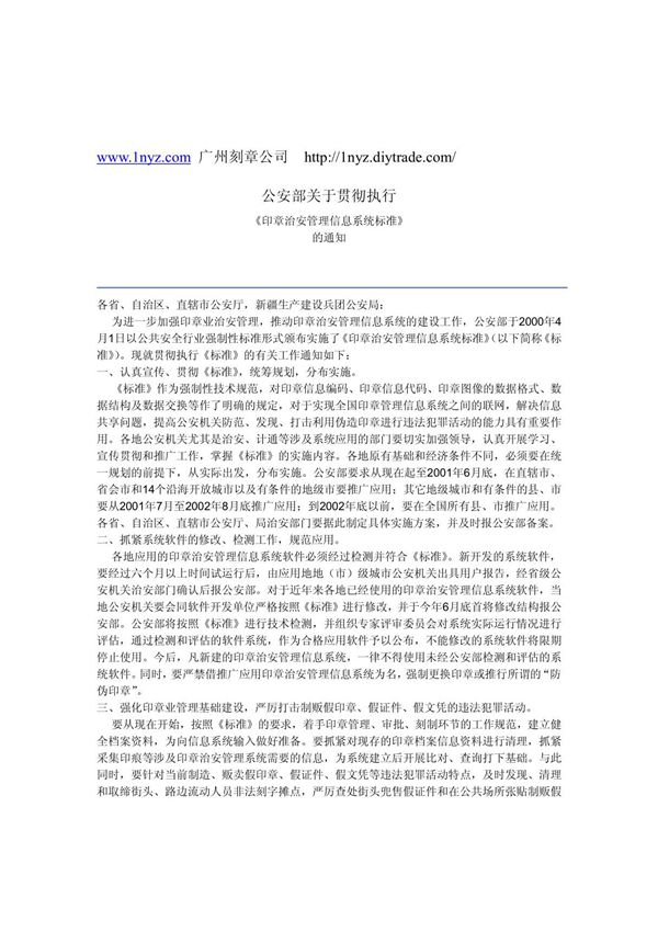 《印章治安管理信息系统标准》