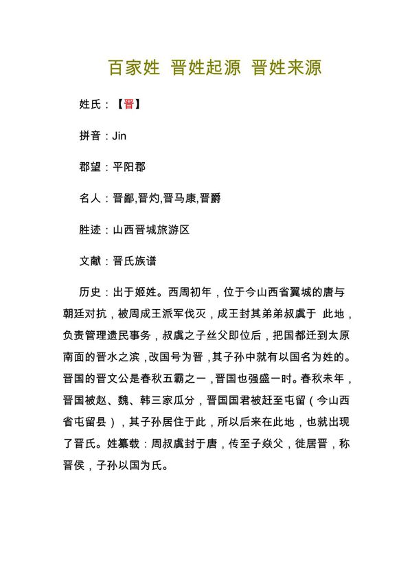 百家姓 晋姓起源 晋姓来源