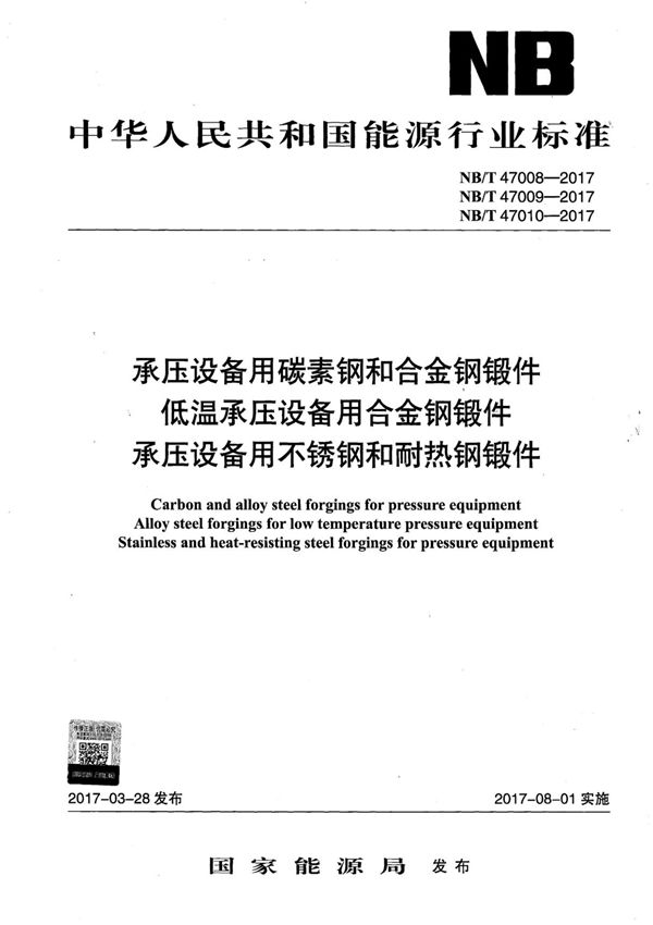 NBT 47008~47010-2017 承压设备锻件(合订本)