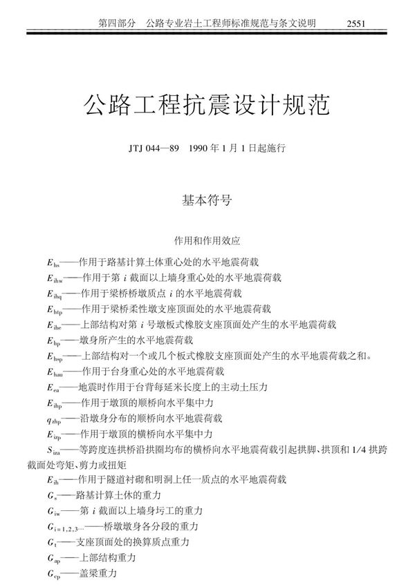 公路工程抗震设计规范