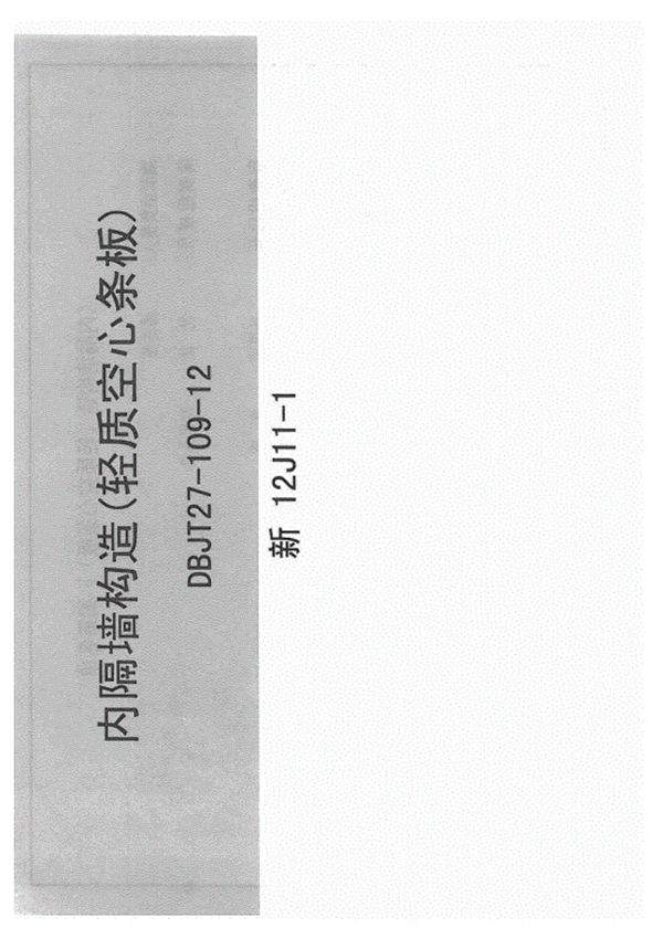 (学习资料)新12J11-1内隔墙构造(轻质空心条板)规范图集