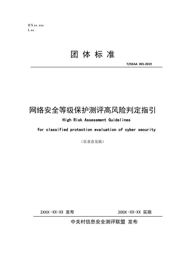 网络安全等级保护测评高风险判定指引
