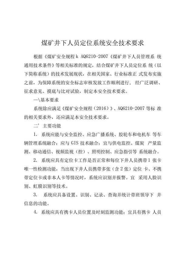 煤矿井下人员定位系统安全技术要求