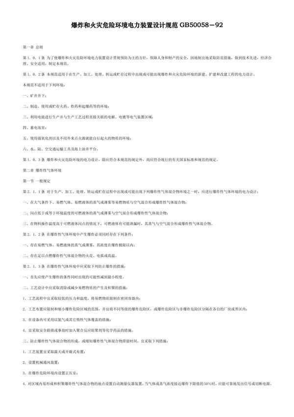 爆炸和火灾危险环境电力装置设计规范GB50058