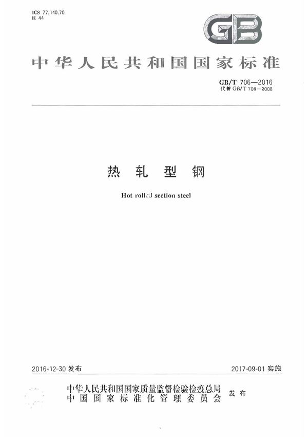 GBT 706-2016 热轧型钢
