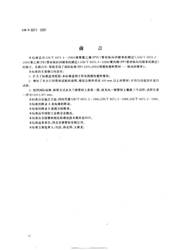 gbt6671-2001《热塑性塑料管材 纵向回缩率的测定》