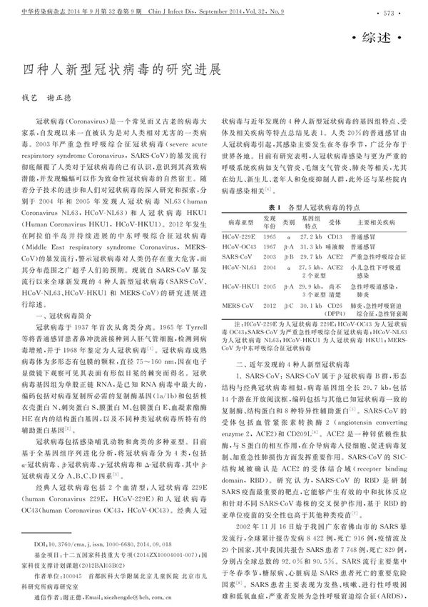 四种人新型冠状病毒的研究进展