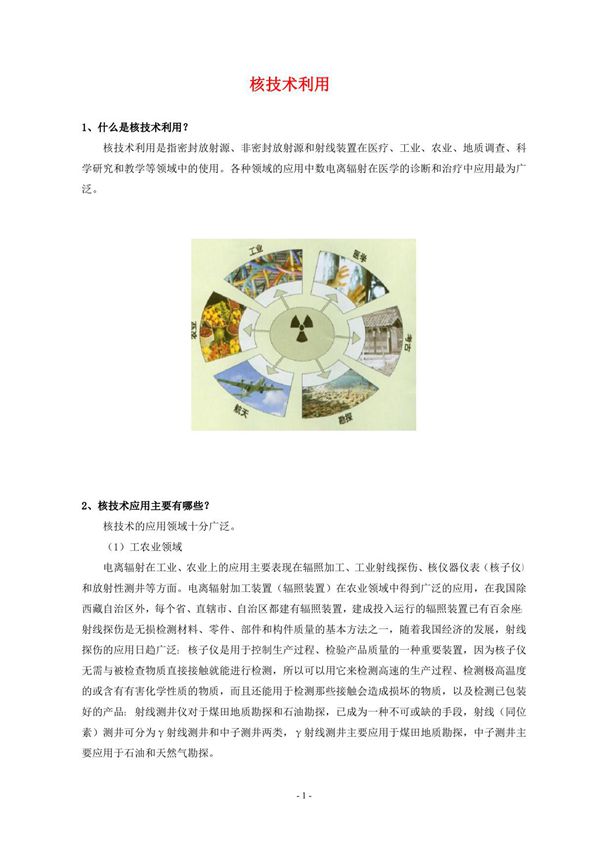 核技术利用