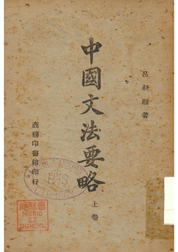 中国文法要略(一)  1