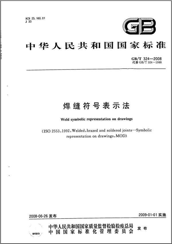 (正版)GB 324-2008 焊缝符号表示法(GB 正版国家标准全文下载)