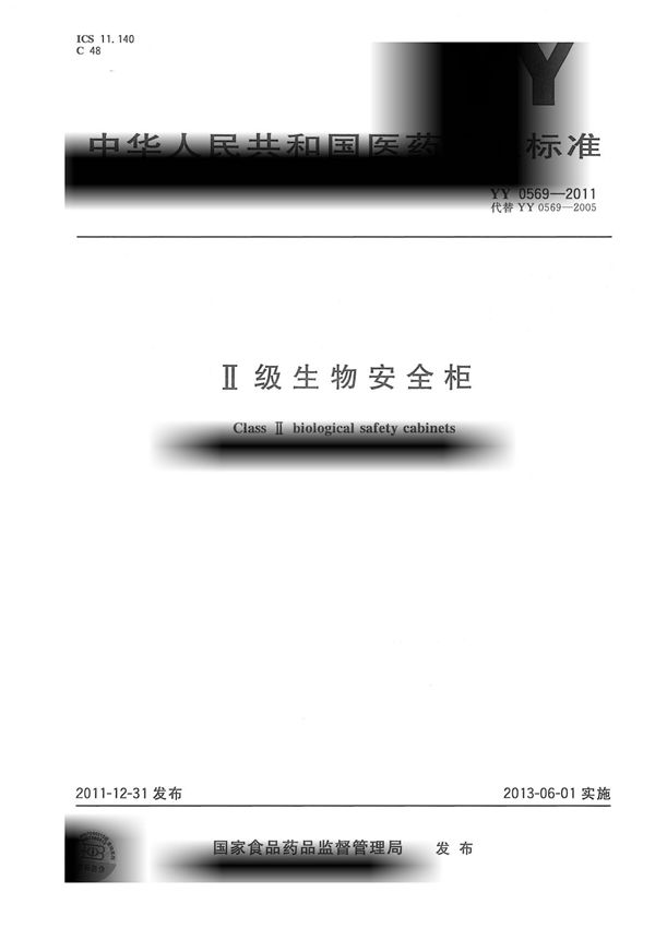 YY0569-2011 Ⅱ级生物安全柜