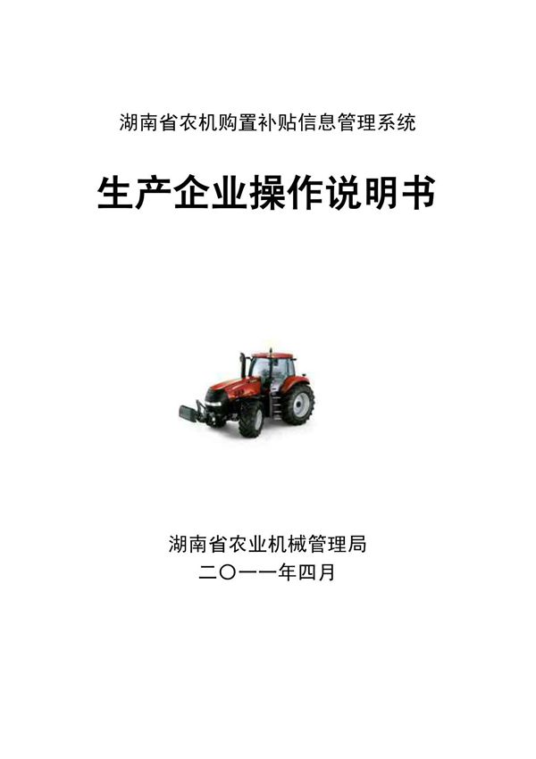 湖南省农机购置补贴信息管理系统