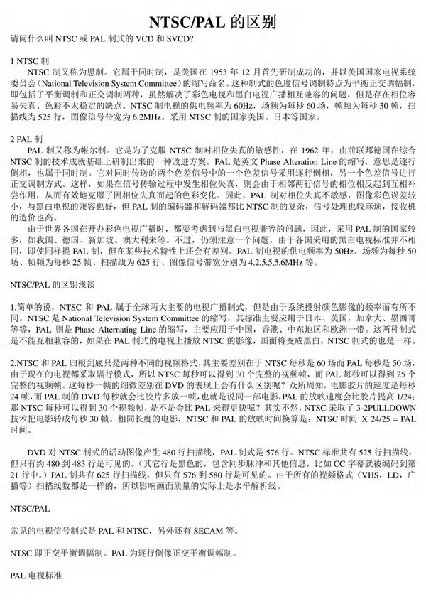 NTSC和PAL的区别(精品)