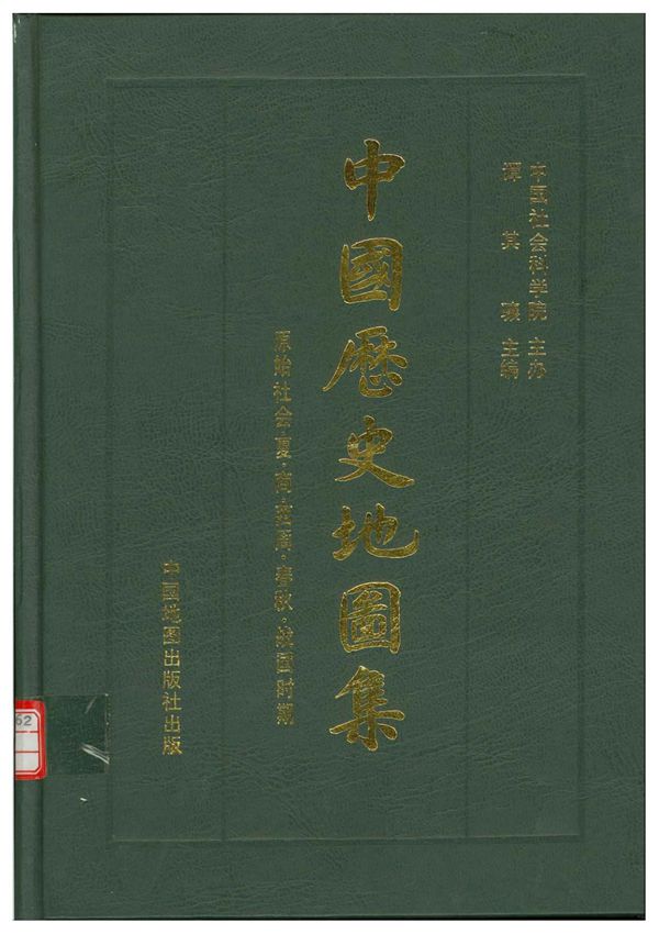 中国历史地图集.(精装本)1.第一册(先秦)