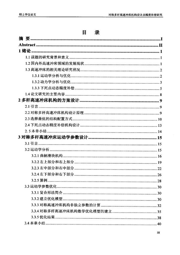 对称多杆高速冲床机构设计及精度补偿研究