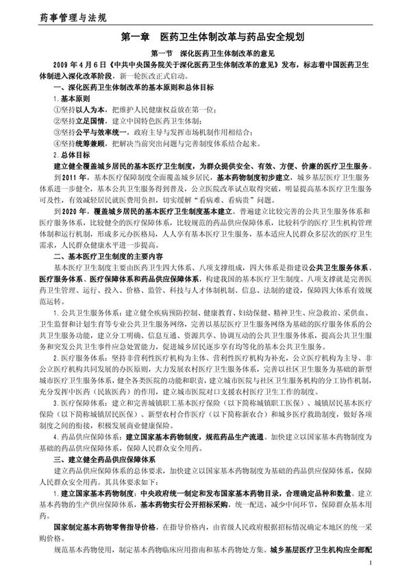 2013年执业药师备考笔记-药事管理与法规