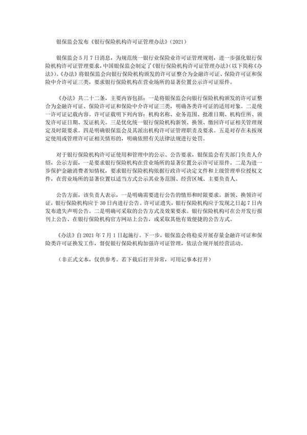 银保监会发布《银行保险机构许可证管理办法》(2021)