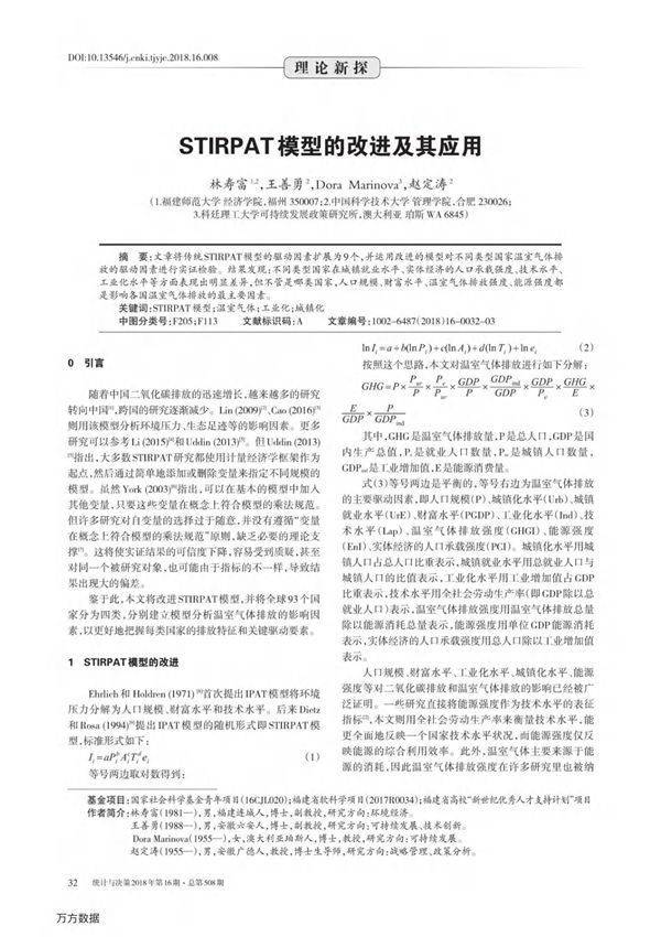 STIRPAT模型的改进及其应用