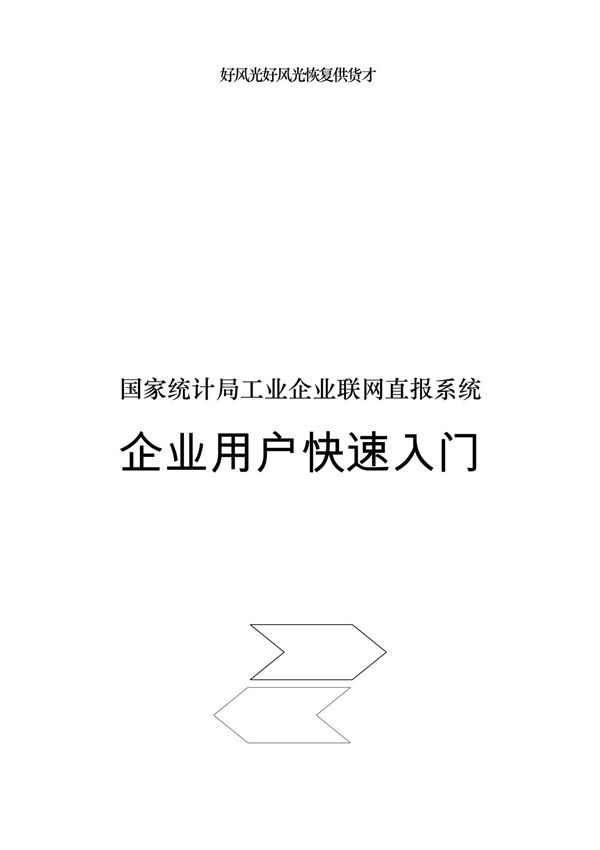 国家统计局工业企业联网直报系统