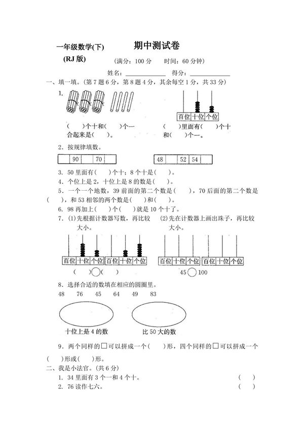 2019-2020年新人教版小学一年级数学(下册)期中测试卷