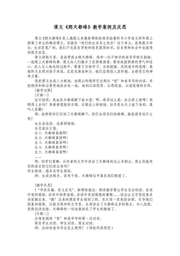 课文爬天都峰教学案例及反思