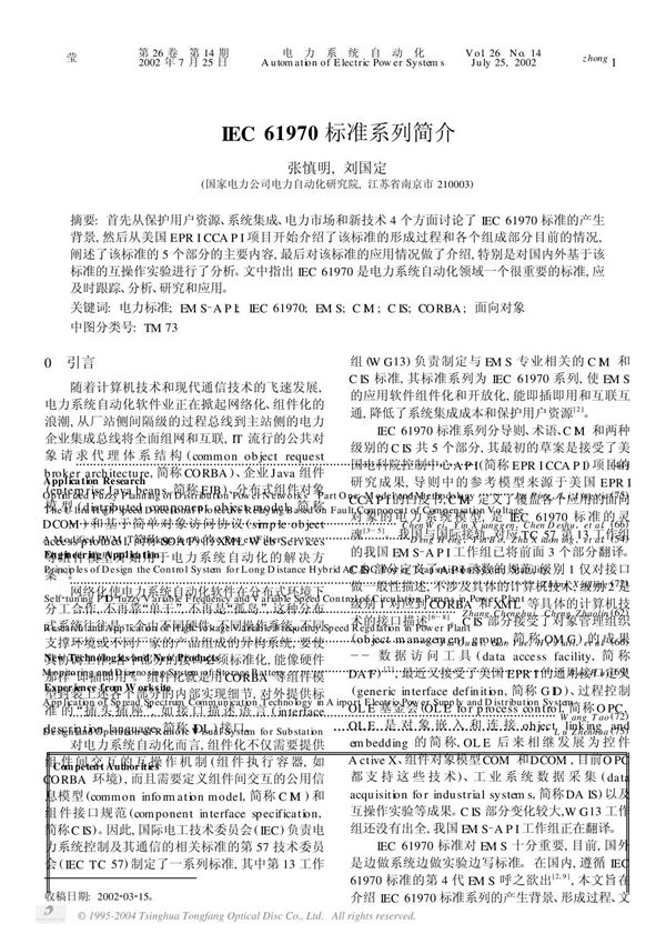 (精品文档)IEC61970标准系列简介
