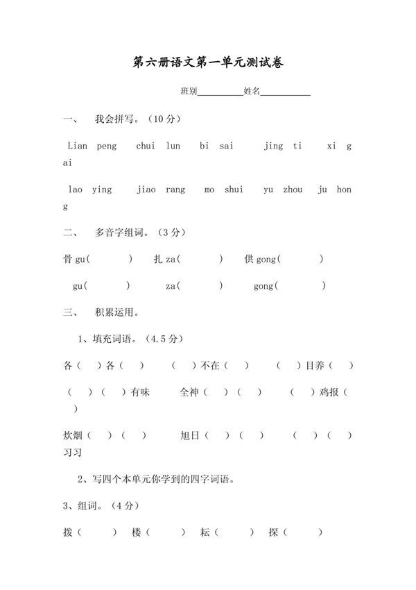 语文同步练习题考试题试卷教案小学三年级(下)语文第一单元测试卷