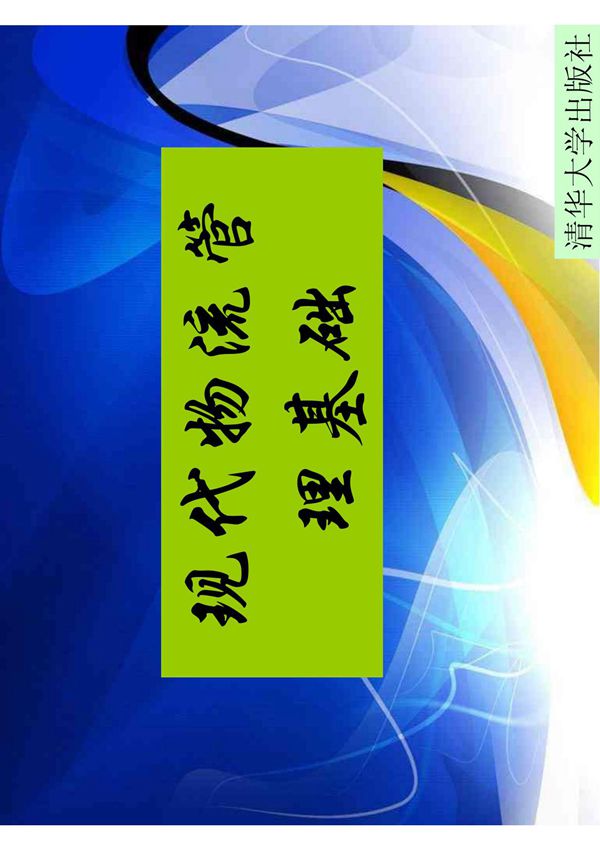 现代物流管理基础 国际物流