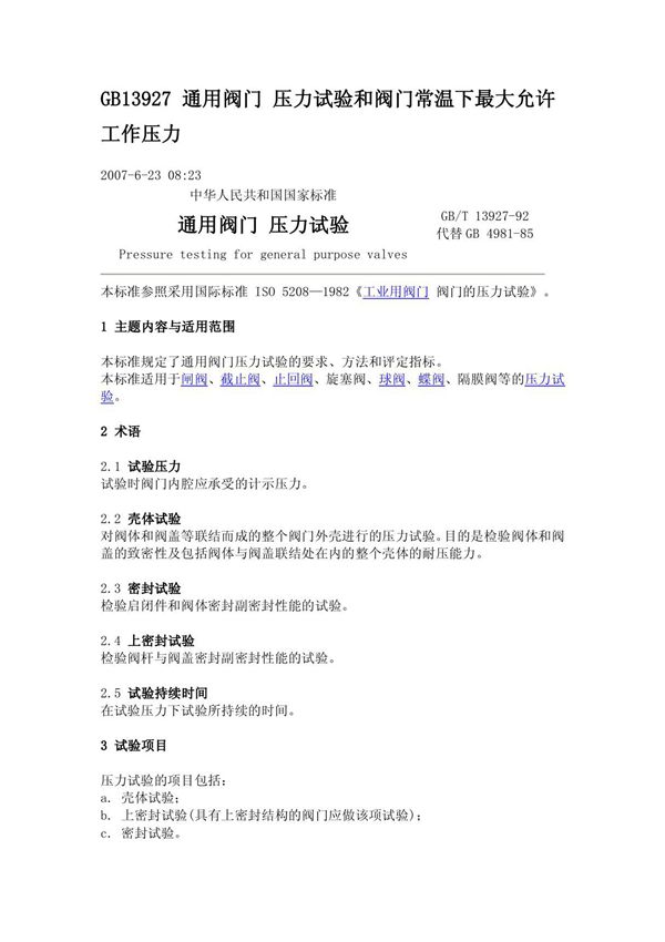 GBT13927-1992通用阀门试验标准