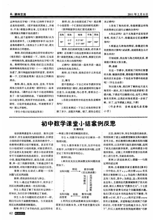 初中数学课堂小结案例反思