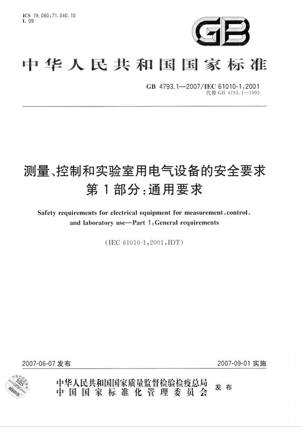 (正版)GB 4793.1-2007