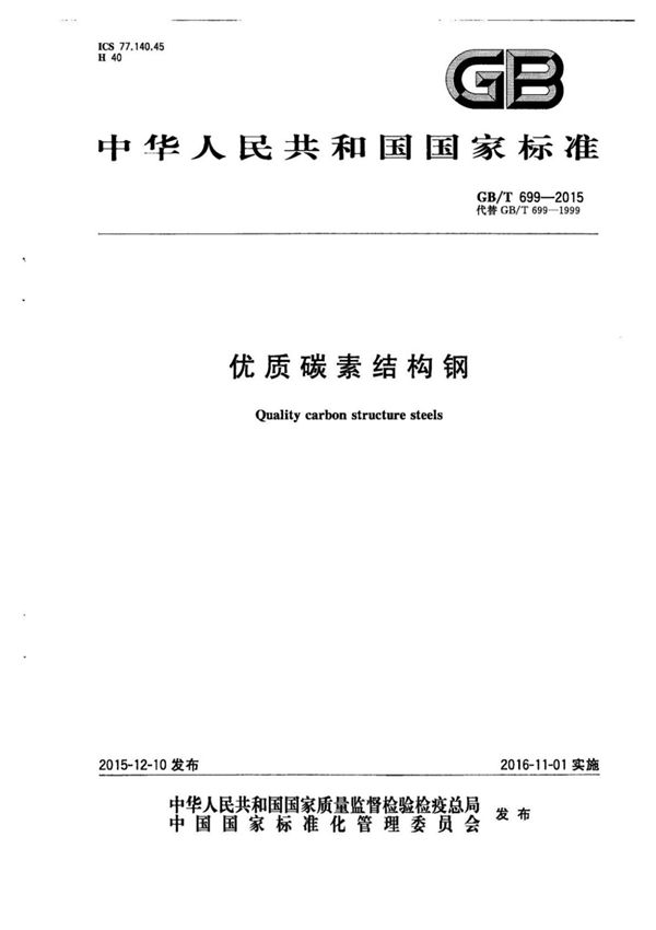 (高清版)GB∕T 699-2015优质碳素结构钢