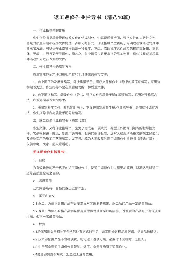 返工返修作业指导书(精选10篇)