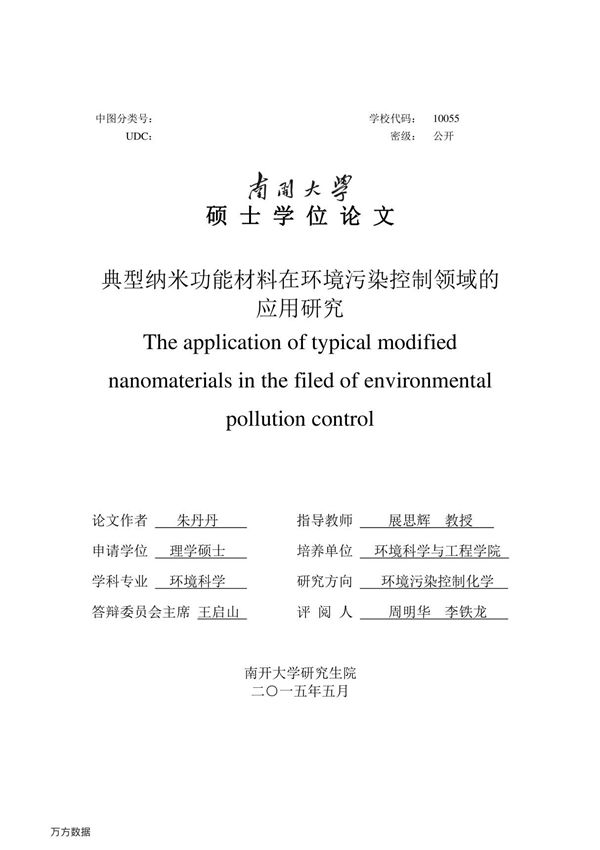 典型纳米功能材料在环境污染控制领域的应用研究