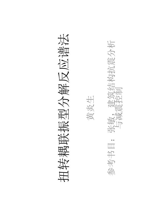 地震作用计算(扭转耦联振型分解反应谱法)(精品)