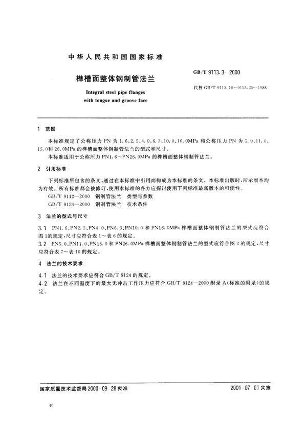 (国家标准) GB T 9113.3-2000 榫槽面整体钢制管法兰 标准