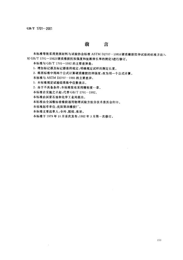 (国家标准) GB T 1701-2001 硬质橡胶拉伸强度和拉断伸长率的测定 标准