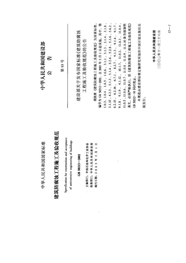 (国家标准) GB 50212-2002 建筑防腐蚀工程施工及验收规范 标准