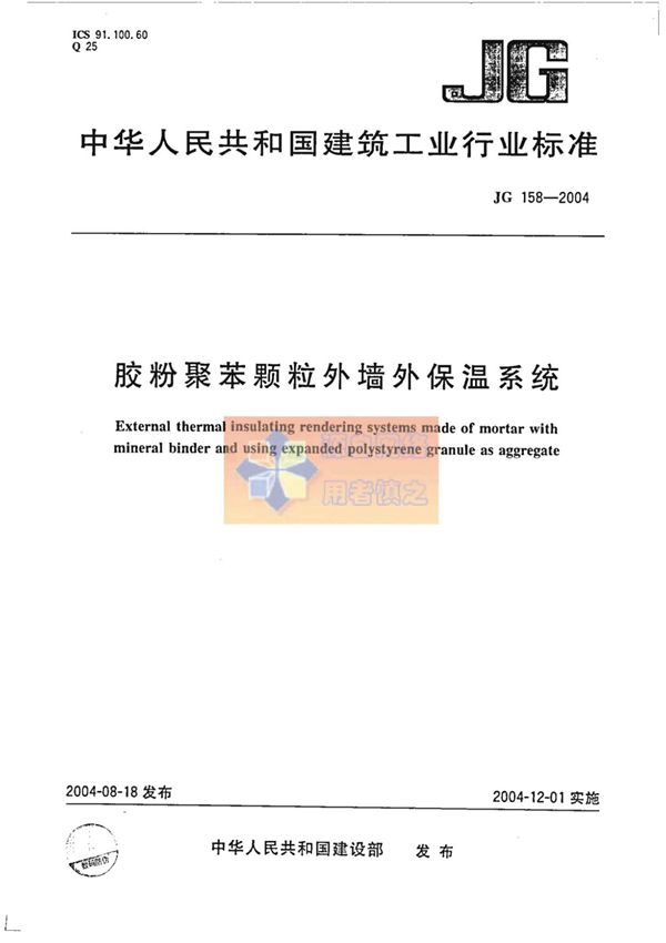 JG158-2004胶粉聚苯颗粒外墙外保温系统行业标准 国家规范全文下载