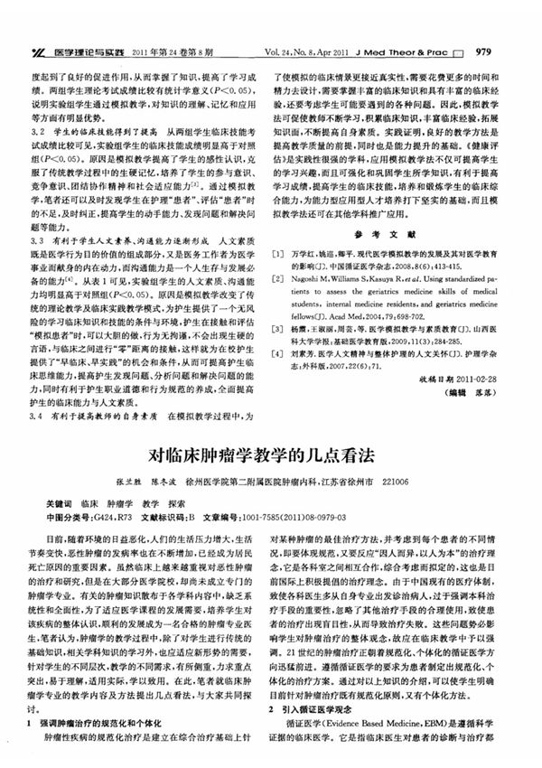 对临床肿瘤学教学的几点看法