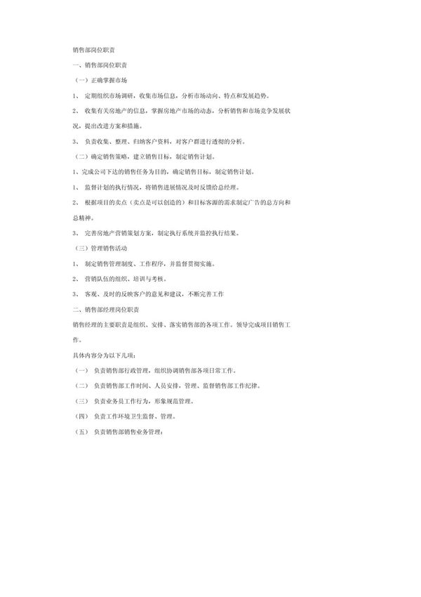 (推荐)销售岗位职责