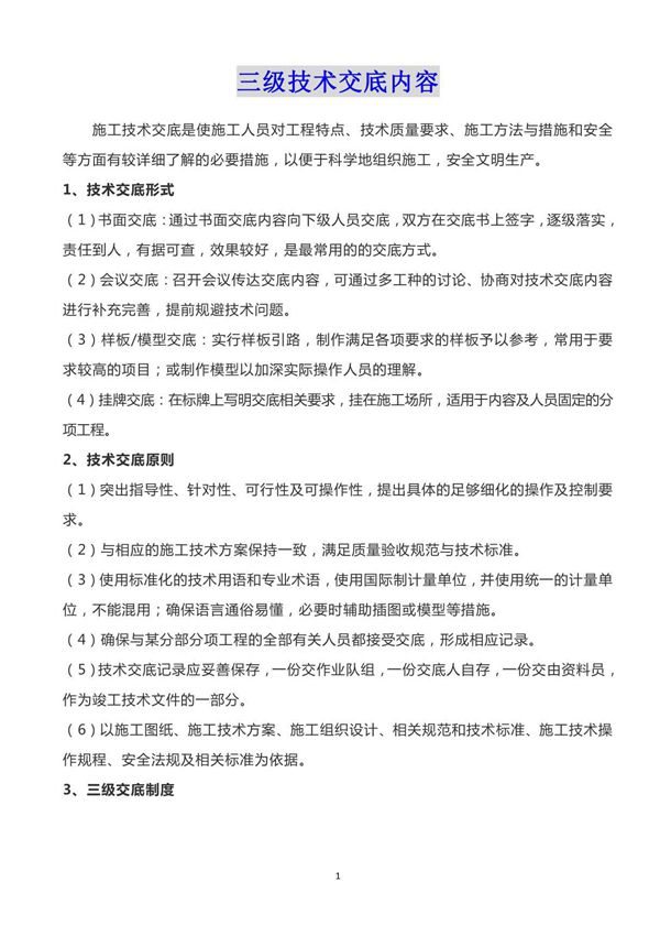 三级技术交底内容要求