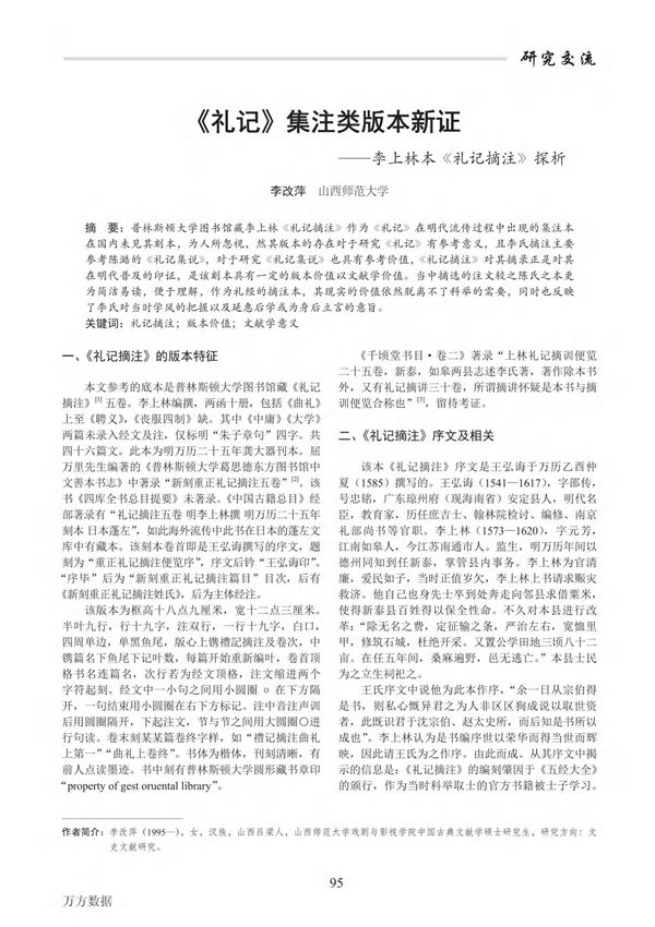 《礼记》集注类版本新证 李上林本《礼记摘注》探析