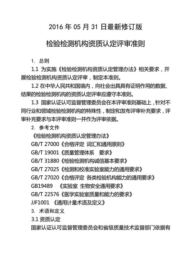 国认实201633号检验检测单位资质认定评审准则