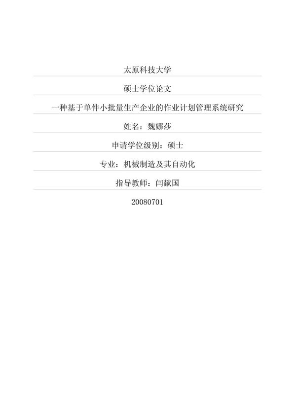 一种基于单件小批量生产企业的作业计划管理系统研究