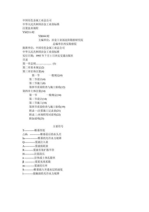 注浆技术规程YSJ211-92