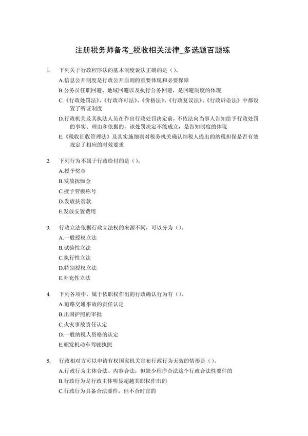注册税务师税收相关法律多选题练习