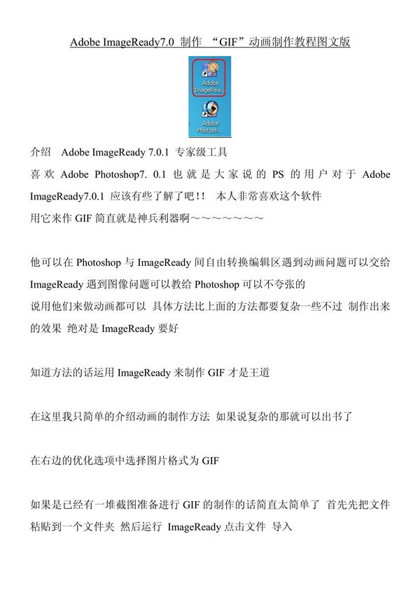 AdobeImageReady.制作GIF动画制作教程图文版(精品)