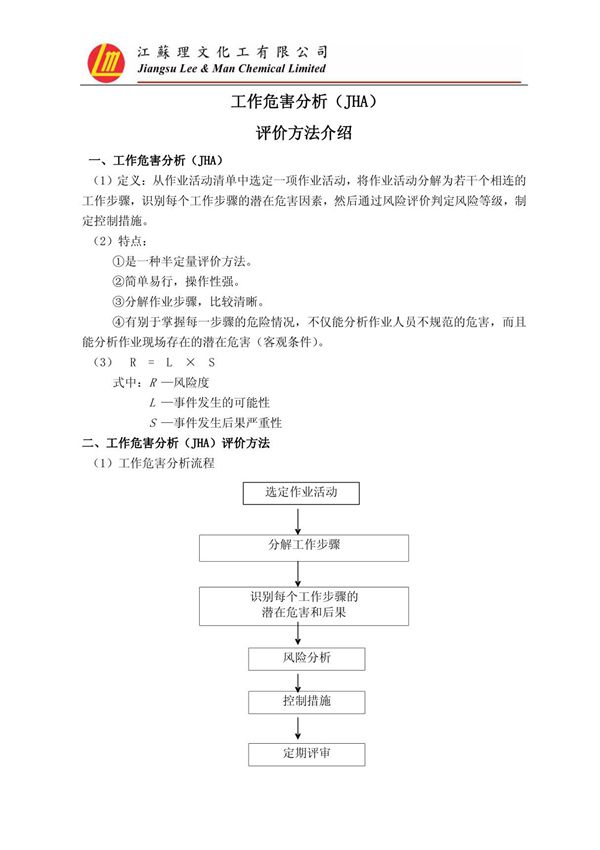 作业工作危害分析(JHA)评价方法介绍(pdf X页)